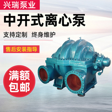 單級(jí)、雙吸泵 中開式離心泵 淄博水泵 博泵 興瑞泵業(yè) 中開泵 碩博